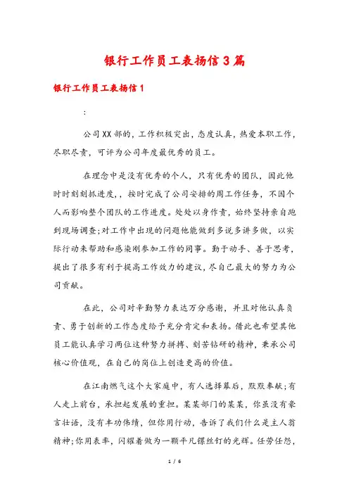 银行工作员工表扬信3篇