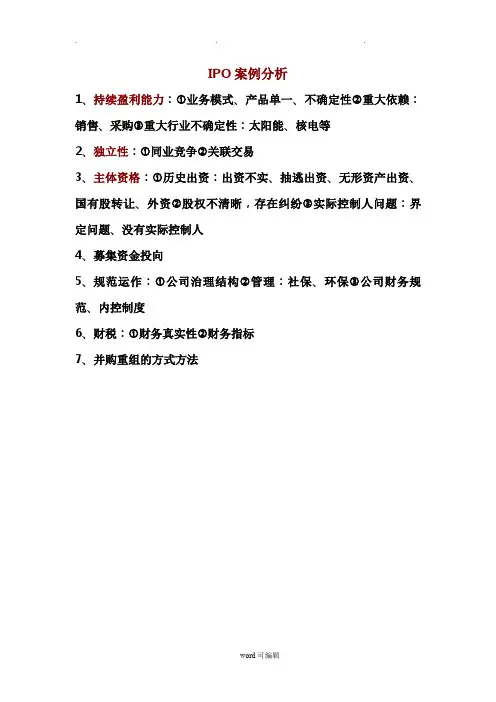 IPO案例分析整理