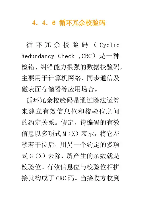 循环冗余校验码CRC