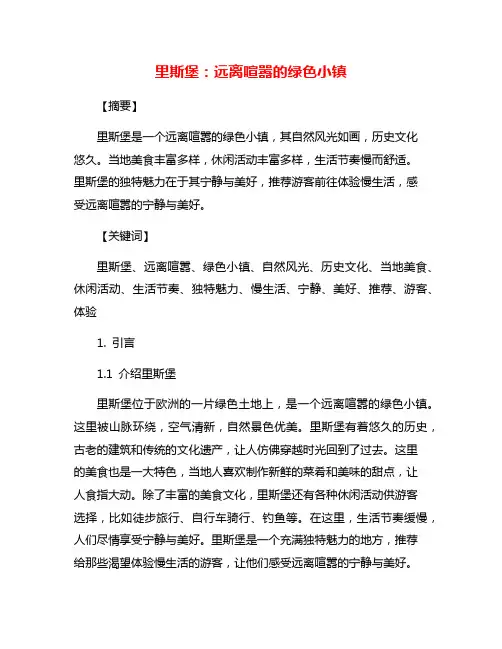 里斯堡：远离喧嚣的绿色小镇