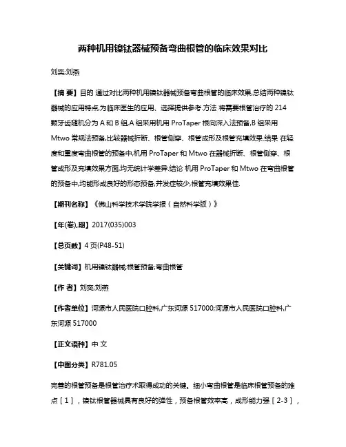 两种机用镍钛器械预备弯曲根管的临床效果对比