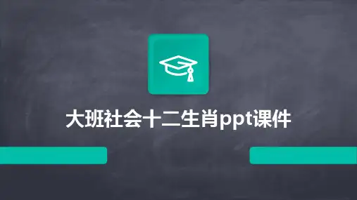 大班社会十二生肖ppt课件
