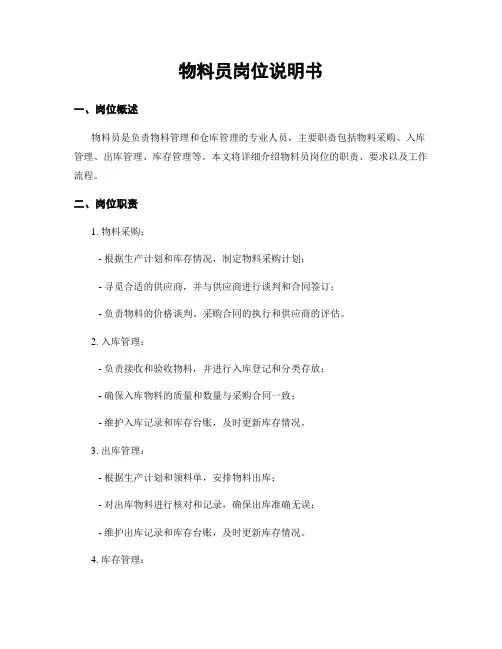 物料员岗位说明书