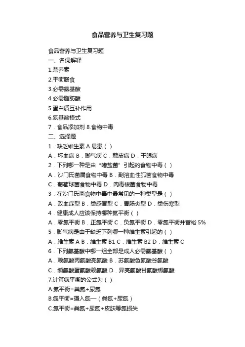 食品营养与卫生复习题