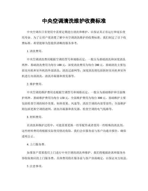 中央空调清洗维护收费标准