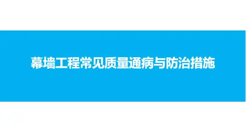 幕墙工程常见质量通病与防治措施