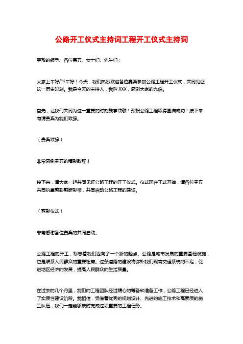 公路开工仪式主持词工程开工仪式主持词
