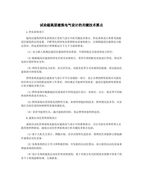 试论超高层建筑电气设计的关键技术要点