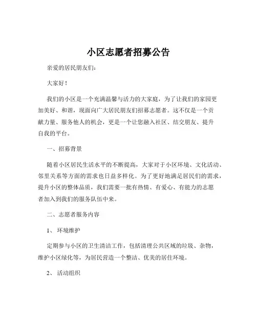 小区志愿者招募公告