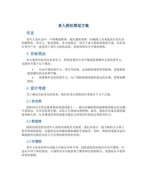 老人拐杖策划方案