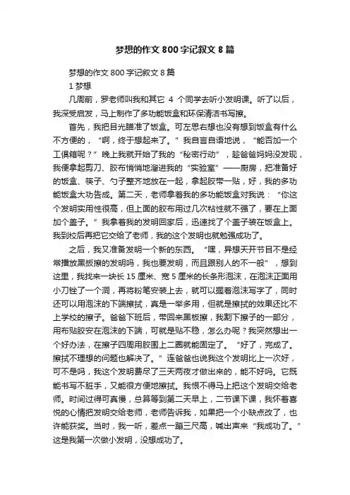 梦想的作文800字记叙文8篇