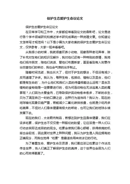 保护生态爱护生命议论文