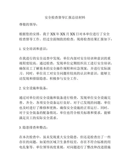 安全检查督导汇报总结材料