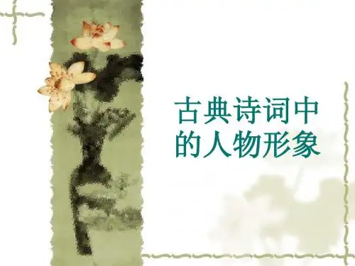 人物形象鉴赏