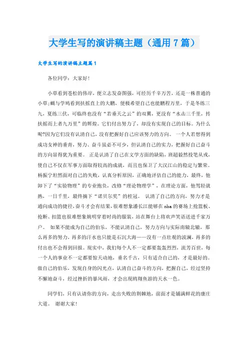 大学生写的演讲稿主题(通用7篇)
