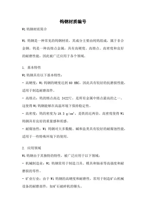 钨钢材质编号