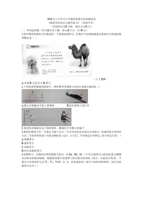2019年上半年中小学教师资格考试真题试卷(初级中学)物理