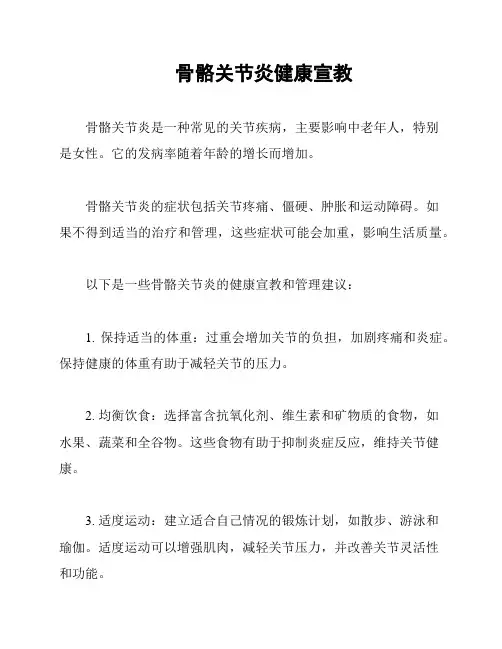骨骼关节炎健康宣教
