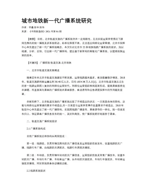城市地铁新一代广播系统研究