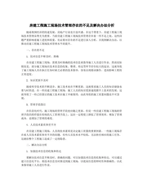 房建工程施工现场技术管理存在的不足及解决办法分析