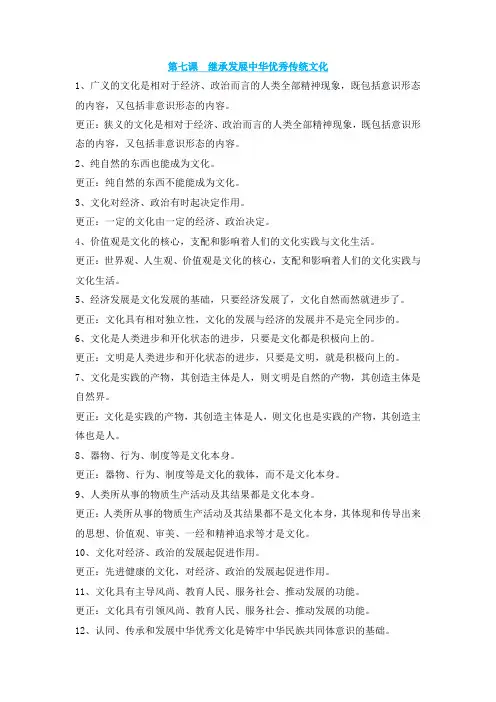 第七课《继承发展中华优秀传统文化》易混易错知识点归纳总结