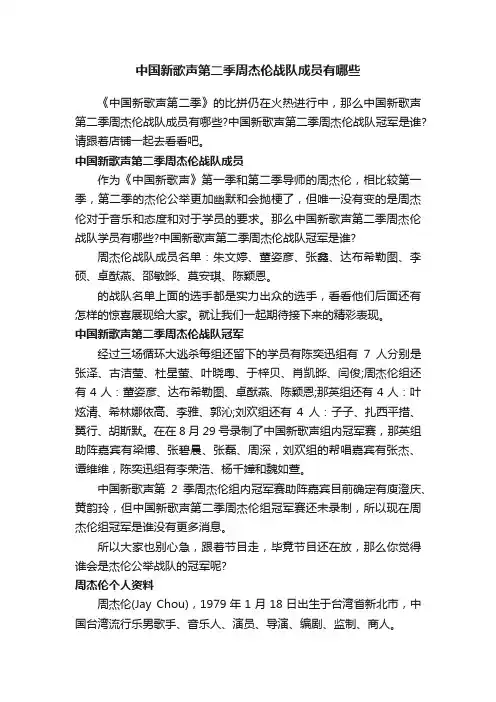 中国新歌声第二季周杰伦战队成员有哪些