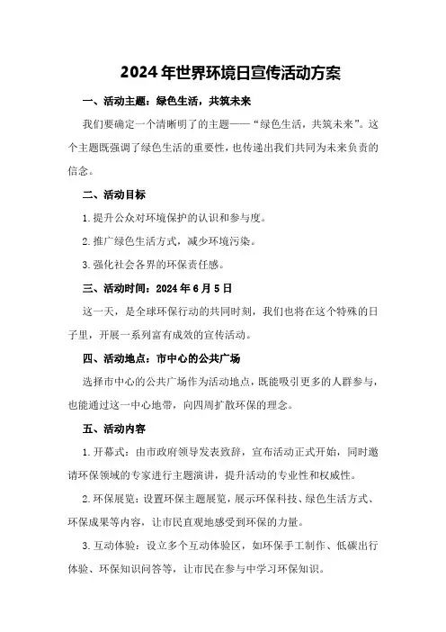 2024年世界环境日宣传活动方案