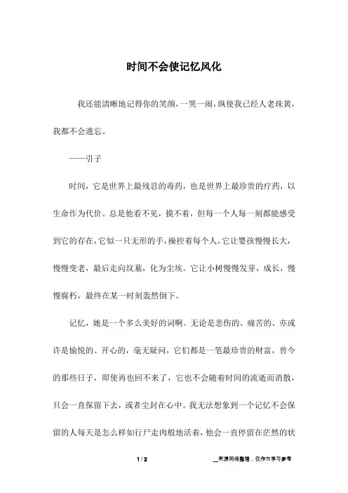 时间不会使记忆风化_高中作文