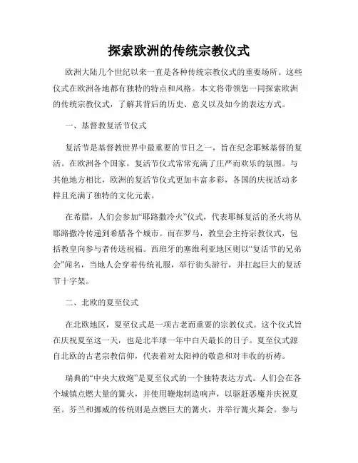 探索欧洲的传统宗教仪式