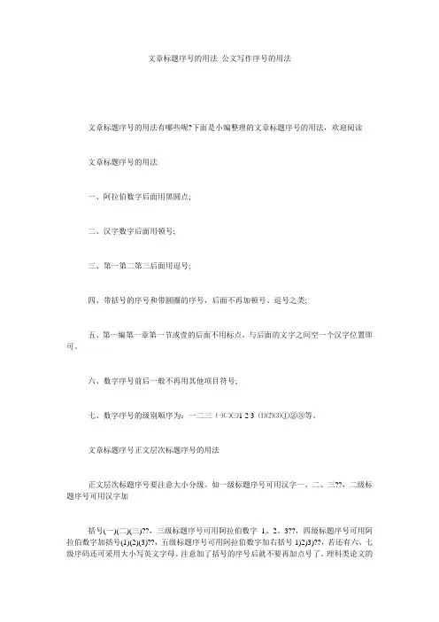 文章标题序号的用法_公文写作序号的用法