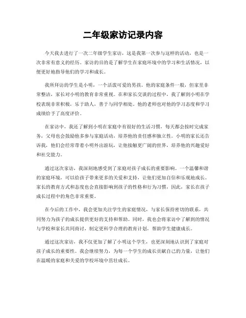 二年级家访记录内容