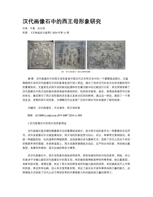 汉代画像石中的西王母形象研究