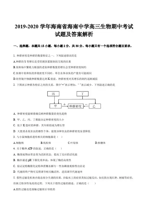 2019-2020学年海南省海南中学高三生物期中考试试题及答案解析