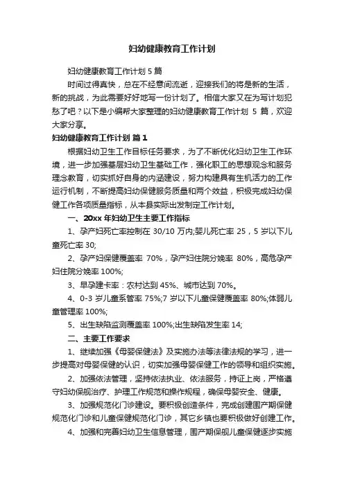 妇幼健康教育工作计划