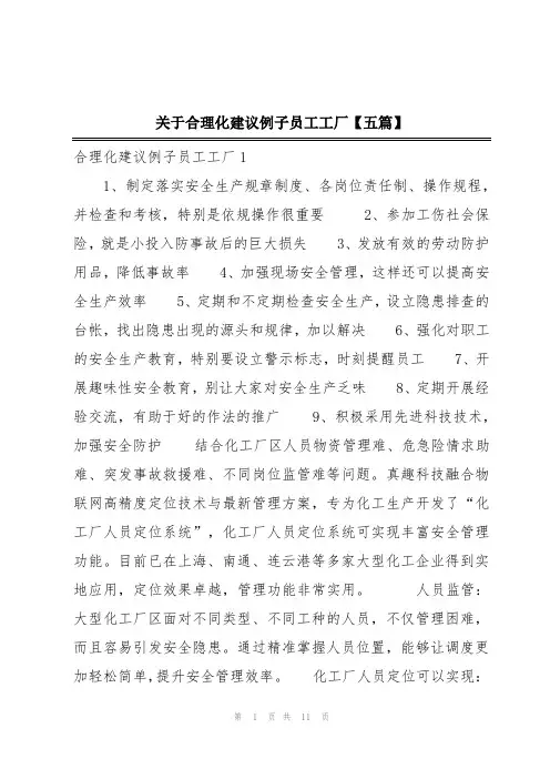 关于合理化建议例子员工工厂【五篇】