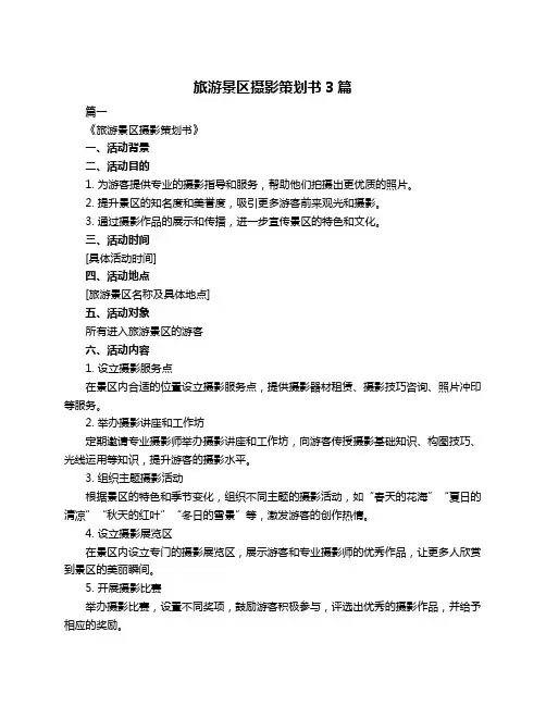 旅游景区摄影策划书3篇