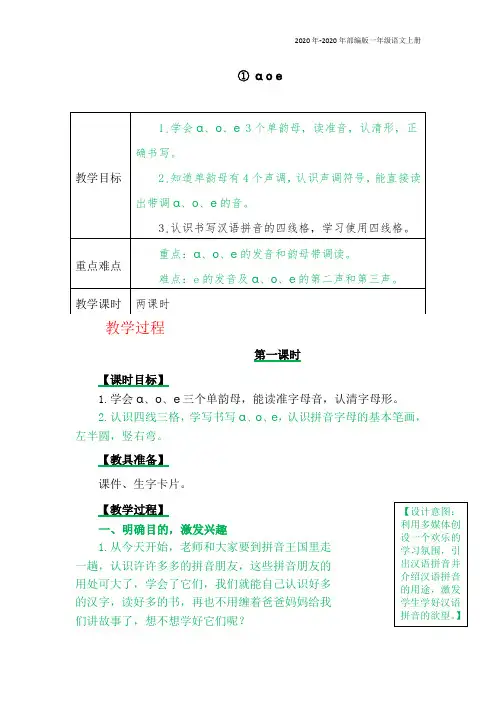部编版语文一年级上册《汉语拼音1 ɑoe》教案