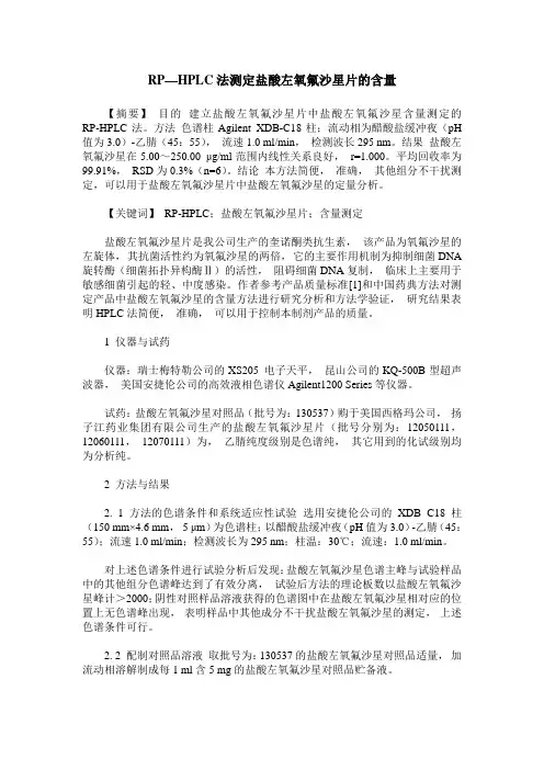 RP—HPLC法测定盐酸左氧氟沙星片的含量