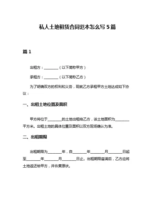 私人土地租赁合同范本怎么写5篇