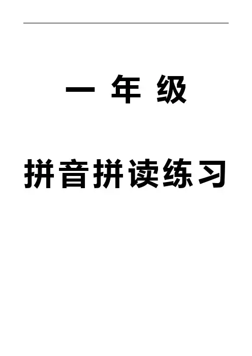 小学一年级拼音拼读练习人教版拼音同步