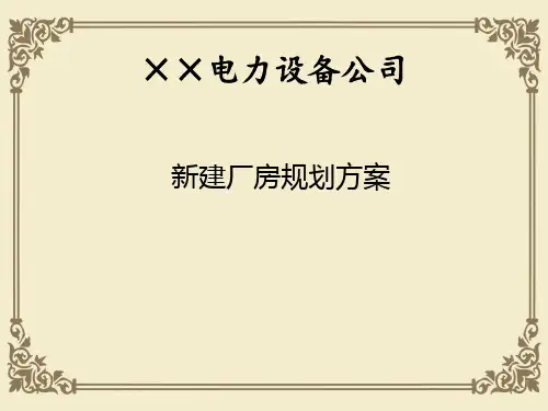 某电力设备公司新建厂房规划方案(ppt 31页)