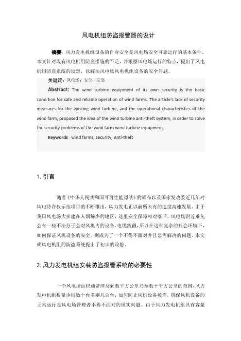 风电机组防盗报警器的设计