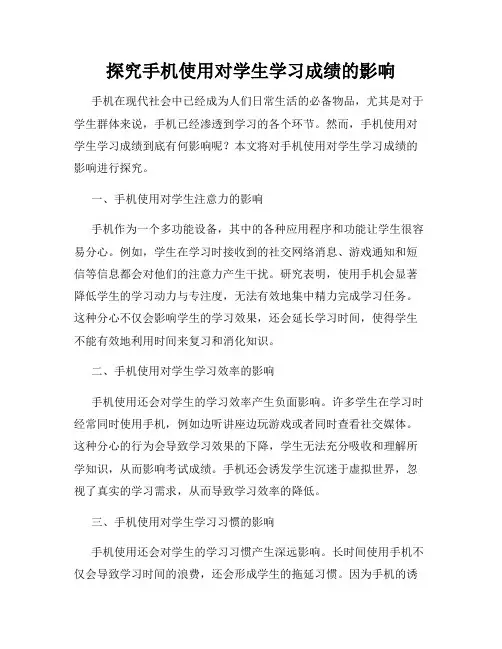 探究手机使用对学生学习成绩的影响