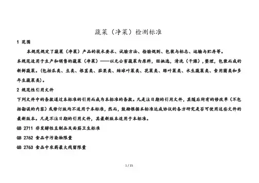 蔬菜(净菜)特性检测标准