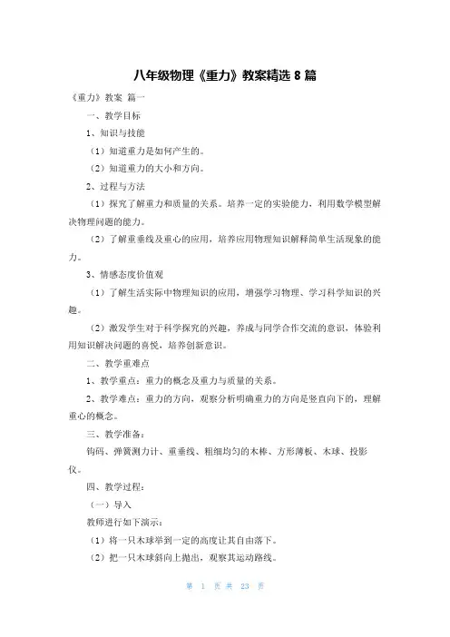 八年级物理《重力》教案精选8篇