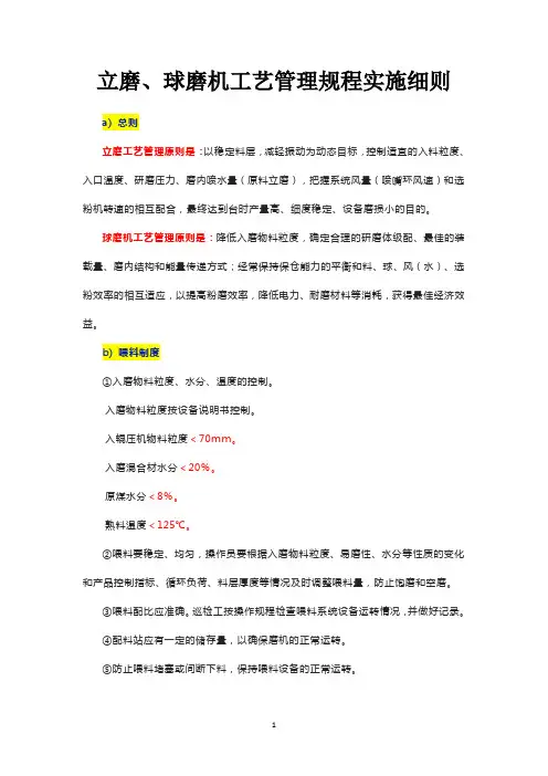 立磨、球磨机工艺管理规程实施细则