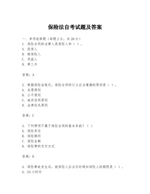 保险法自考试题及答案