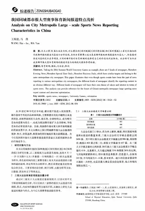 我国同城都市报大型赛事体育新闻报道特点浅析