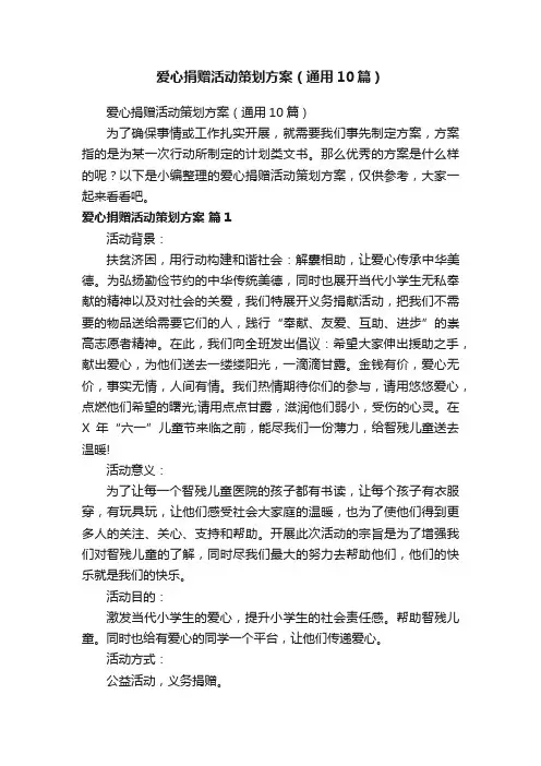 爱心捐赠活动策划方案（通用10篇）