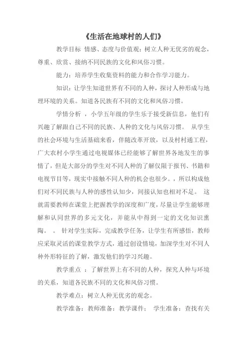 人教版五年级品德与社会下册《四单元 我们生活的地球  3 生活在地球村的人们》教案_14